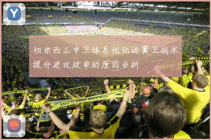 切尔西三中卫体系优化边翼卫战术提升进攻效率的原因分析