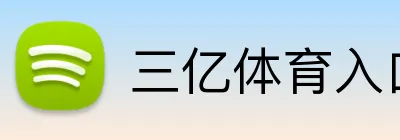 三亿体育入口 Logo
